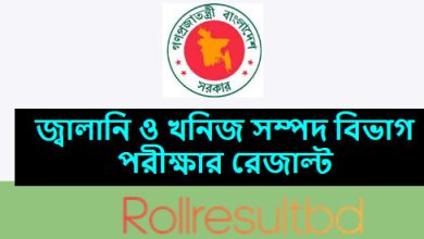 জ্বালানি ও খনিজ সম্পদ বিভাগ পরীক্ষার রেজাল্ট