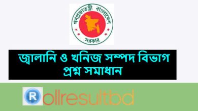 জ্বালানি ও খনিজ সম্পদ বিভাগ প্রশ্ন সমাধান