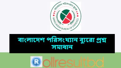 বাংলাদেশ পরিসংখ্যান ব্যুরো প্রশ্ন সমাধান