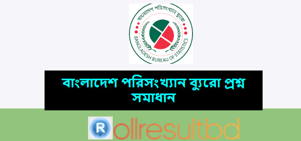 বাংলাদেশ পরিসংখ্যান ব্যুরো প্রশ্ন সমাধান