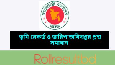 ভূমি রেকর্ড ও জরিপ অধিদপ্তর প্রশ্ন সমাধান