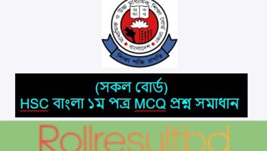 HSC বাংলা ১ম পত্র MCQ প্রশ্ন সমাধান