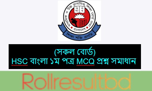 HSC বাংলা ১ম পত্র MCQ প্রশ্ন সমাধান
