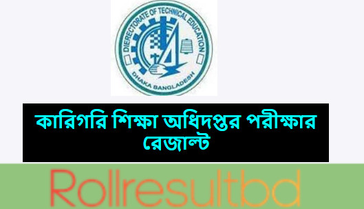 কারিগরি শিক্ষা অধিদপ্তর পরীক্ষার রেজাল্ট