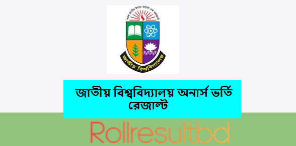জাতীয় বিশ্ববিদ্যালয় অনার্স ভর্তি রেজাল্ট