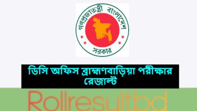 ডিসি অফিস ব্রাহ্মণবাড়িয়া পরীক্ষার রেজাল্ট