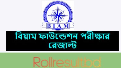 বিয়াম ফাউন্ডেশন পরীক্ষার রেজাল্ট