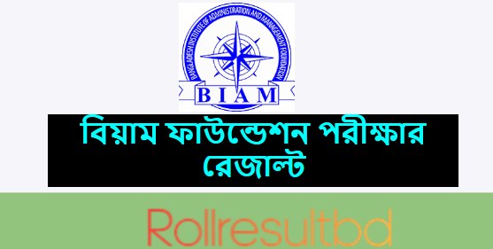 বিয়াম ফাউন্ডেশন পরীক্ষার রেজাল্ট
