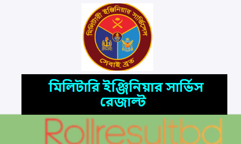 মিলিটারি ইঞ্জিনিয়ার সার্ভিস রেজাল্ট