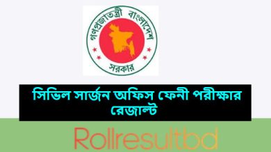 সিভিল সার্জন অফিস ফেনী পরীক্ষার রেজাল্ট