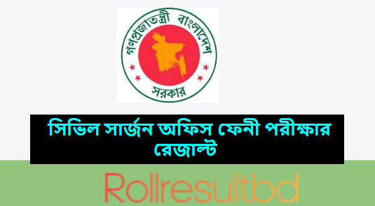 সিভিল সার্জন অফিস ফেনী পরীক্ষার রেজাল্ট