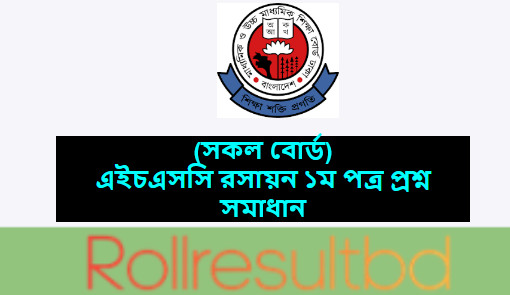 এইচএসসি রসায়ন ১ম পত্র প্রশ্ন সমাধান