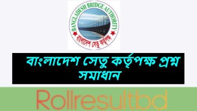  বাংলাদেশ সেতু কর্তৃপক্ষ প্রশ্ন সমাধান