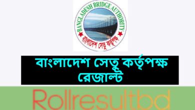 বাংলাদেশ সেতু কর্তৃপক্ষ রেজাল্ট