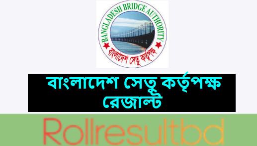 বাংলাদেশ সেতু কর্তৃপক্ষ রেজাল্ট