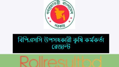 বিপিএসসি উপসহকারী কৃষি কর্মকর্তা রেজাল্ট