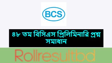৪৮ তম বিসিএস প্রশ্ন সমাধান