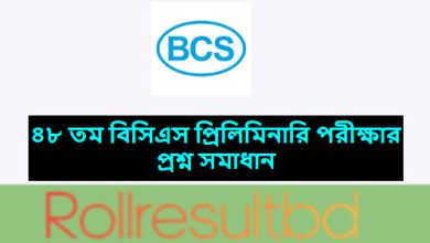 ৪৮ তম বিসিএস প্রিলিমিনারি পরীক্ষার প্রশ্ন সমাধান