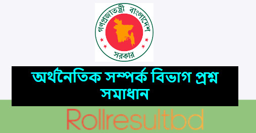 অর্থনৈতিক সম্পর্ক বিভাগ প্রশ্ন সমাধান