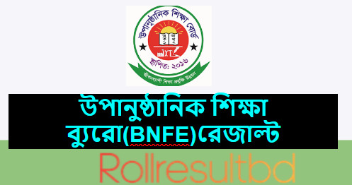 উপানুষ্ঠানিক শিক্ষা ব্যুরো রেজাল্ট