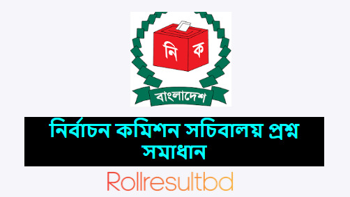 নির্বাচন কমিশন সচিবালয় (ECS)প্রশ্ন সমাধান