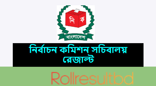নির্বাচন কমিশন সচিবালয় রেজাল্ট